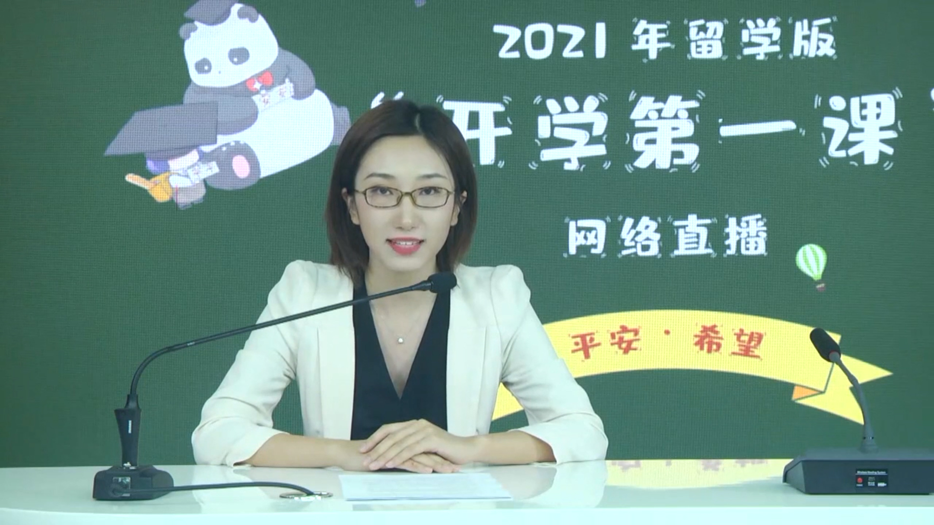 主持人2021年海外留學人員“留學版開學第一課”網(wǎng)絡直播視頻活動