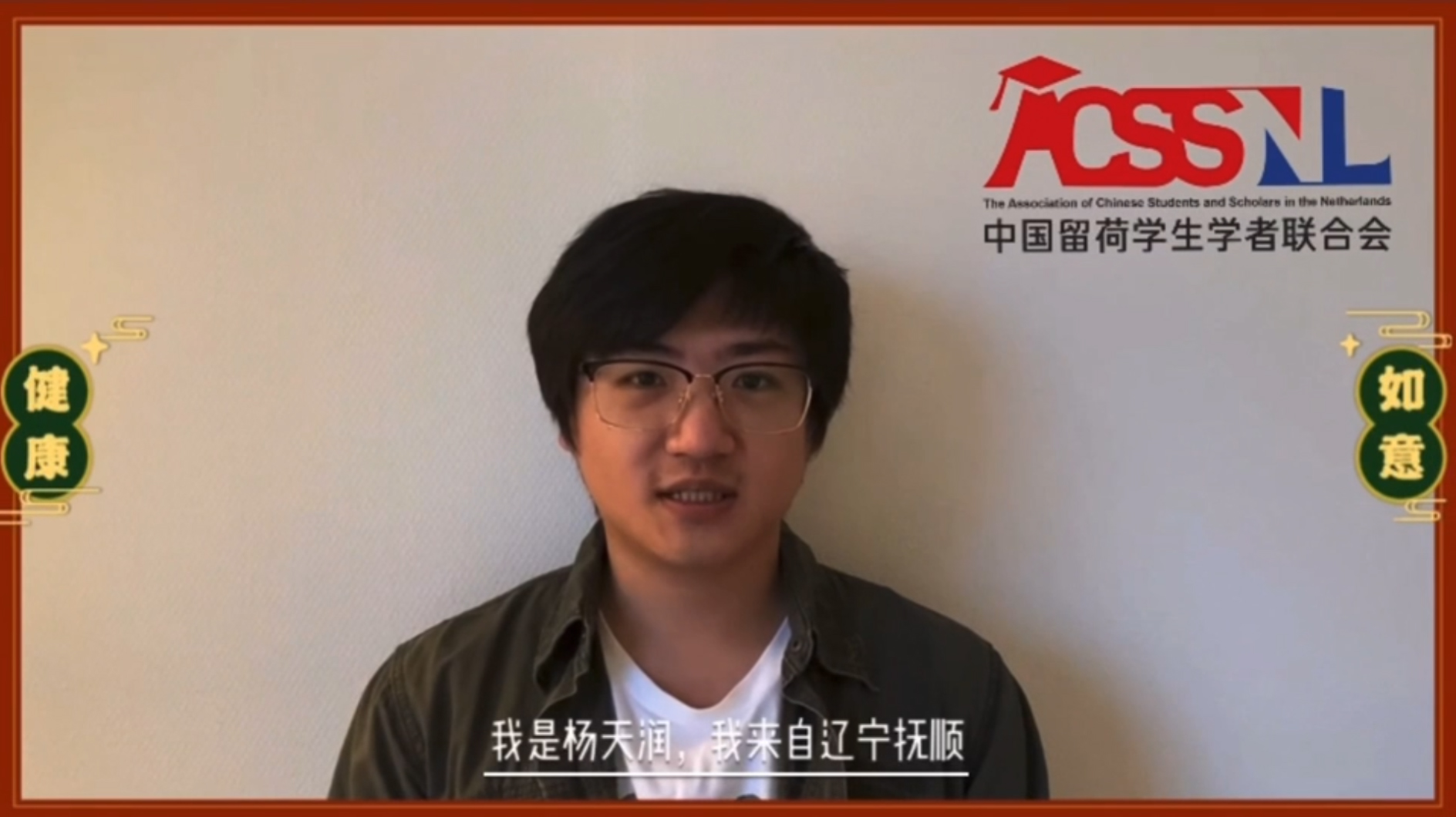 中國留荷學生學者聯(lián)合會