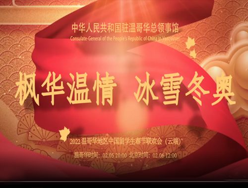 溫哥華留學(xué)生網(wǎng)絡(luò)春晚