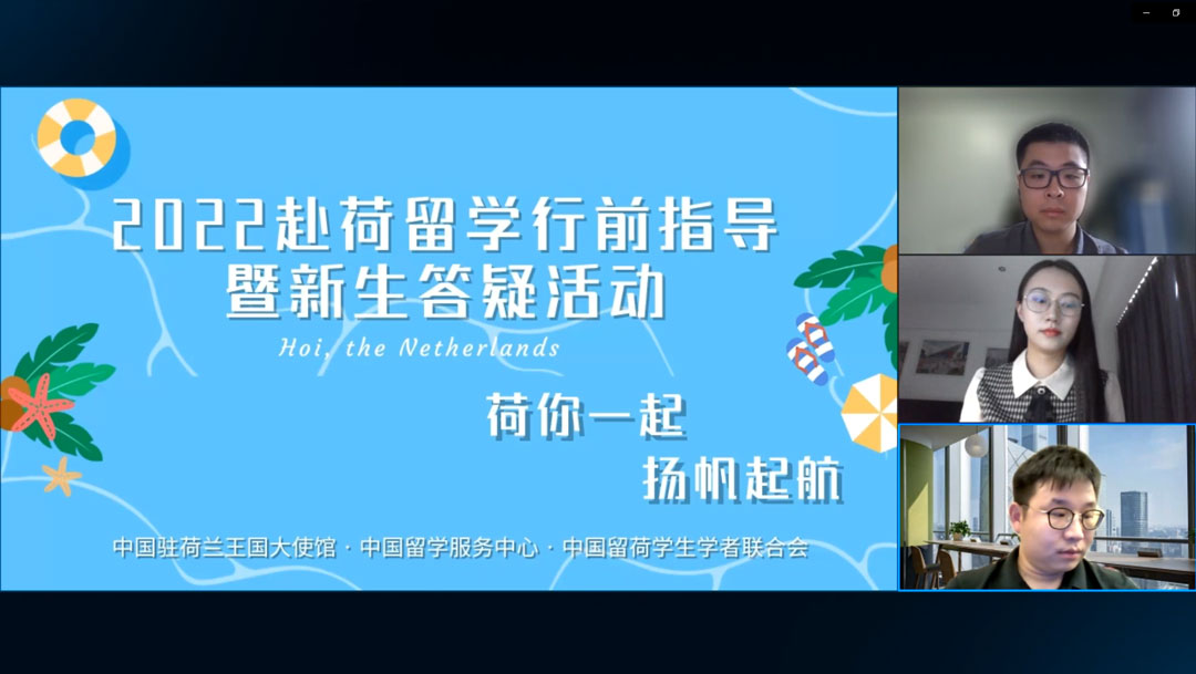 2022“平安留學(xué)伴你行”荷蘭專場(chǎng)線上講座（一）