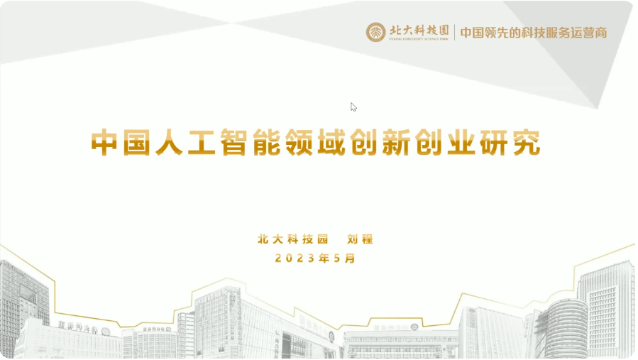 “春暉杯”云課堂創(chuàng)業(yè)必修課第四季——中國人工智能領(lǐng)域創(chuàng)新創(chuàng)業(yè)研究