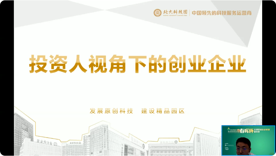 “春暉杯”云課堂創(chuàng)業(yè)必修課第四季——投資人視角下的創(chuàng)業(yè)企業(yè)