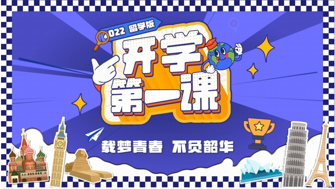 2022留學(xué)版開學(xué)第一課