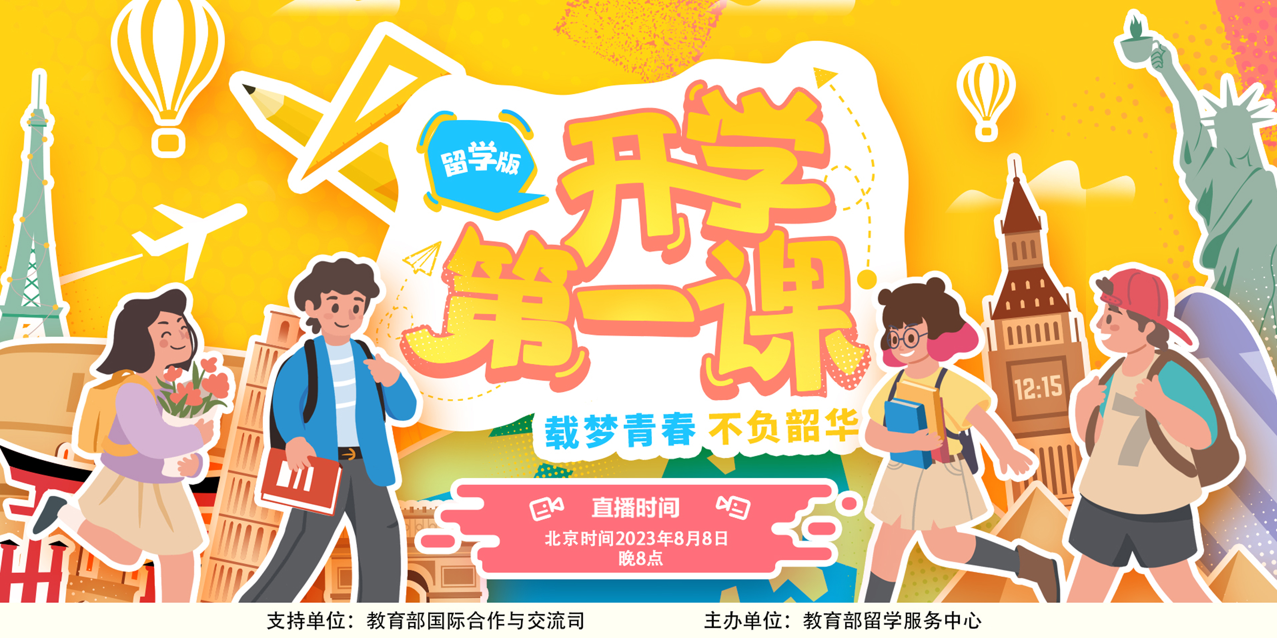 2023留學(xué)版“開學(xué)第一課”（三）