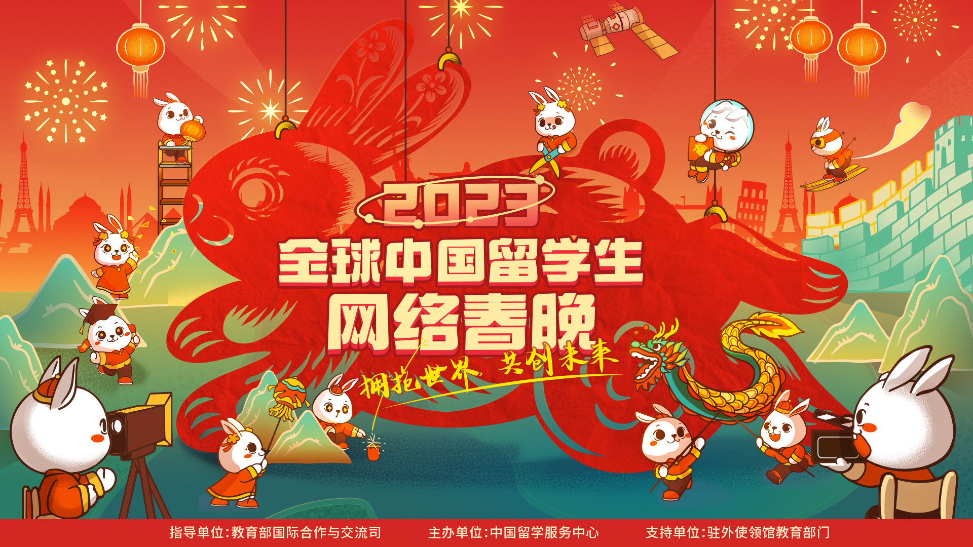 2023年全球中國留學生網(wǎng)絡(luò)春晚