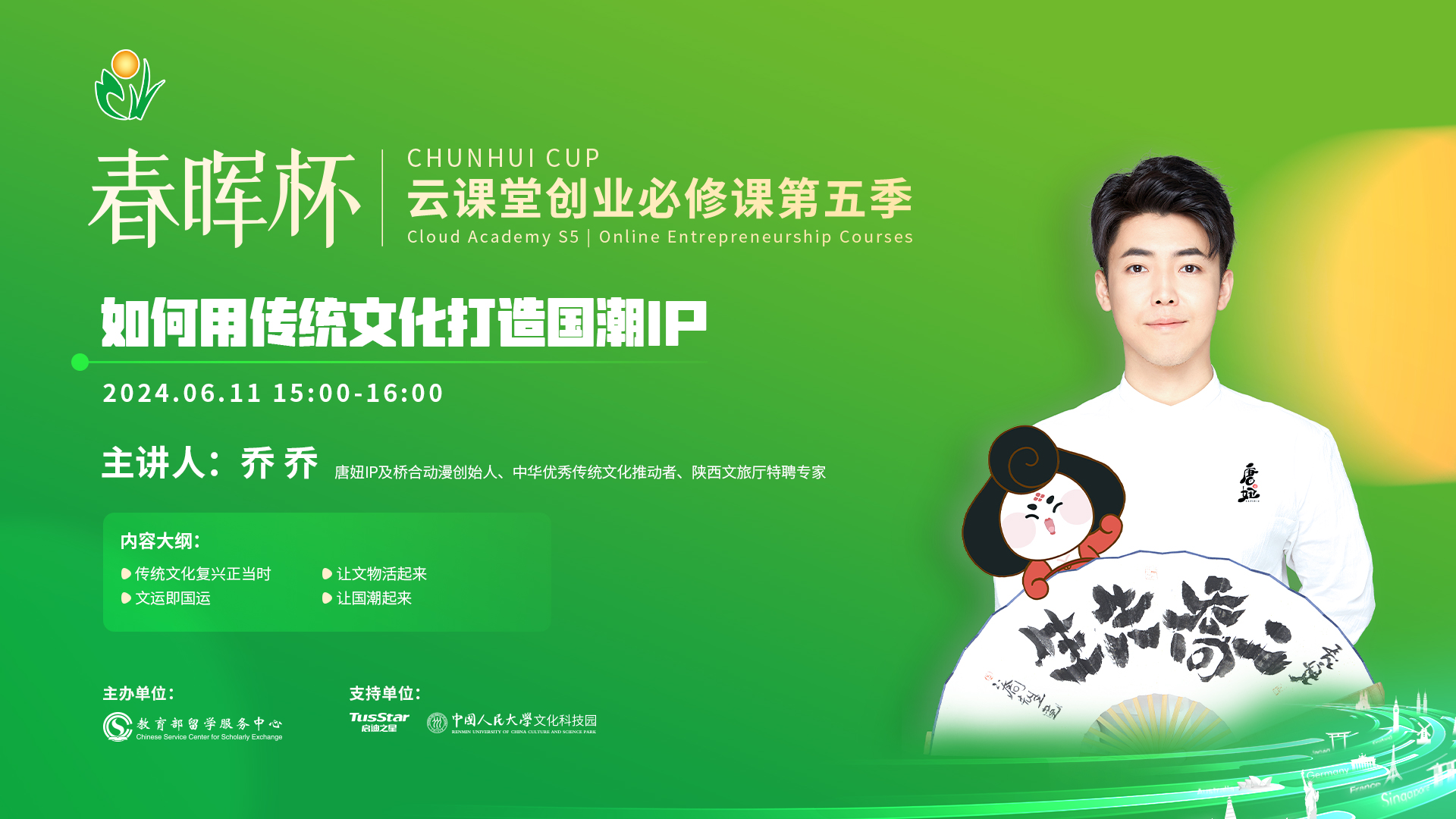 “春暉杯”云課堂創(chuàng)業(yè)必修課——如何用傳統(tǒng)文化打造國潮IP