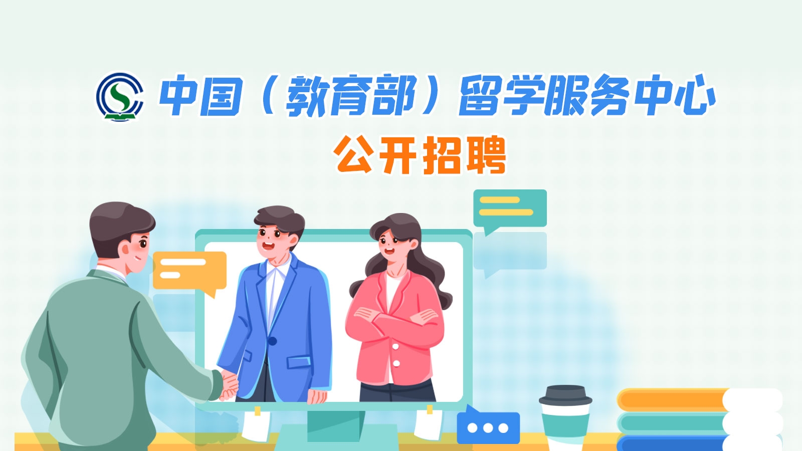 中國(guó)(教育部)留學(xué)服務(wù)中心公開(kāi)招聘