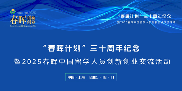 “春暉計(jì)劃”三十周年紀(jì)念