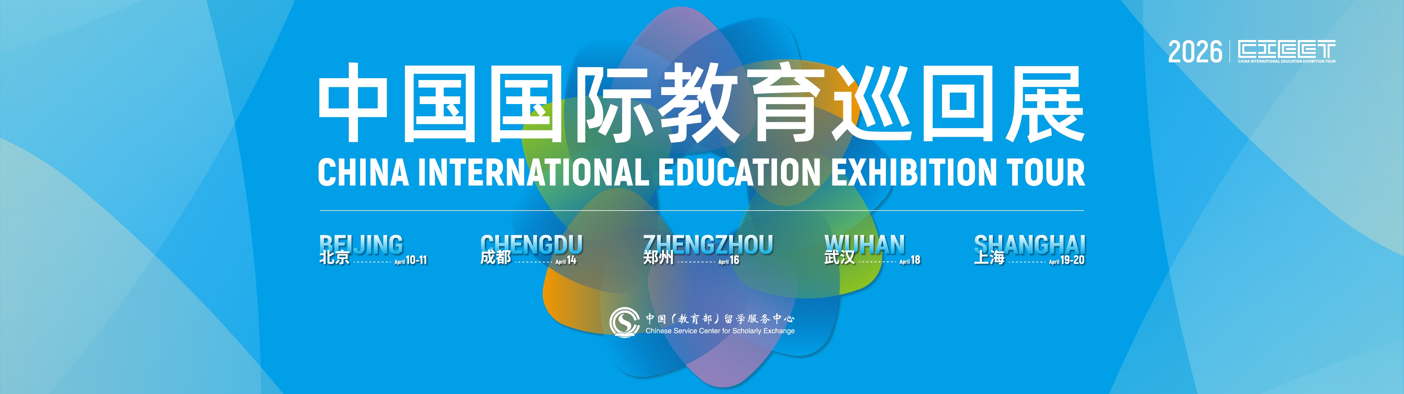 中國(guó)國(guó)際教育巡回展