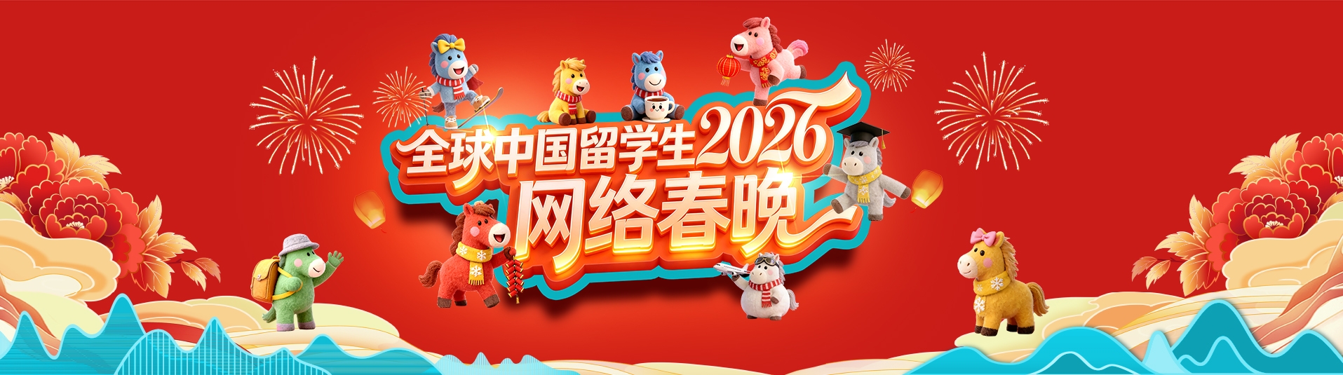 全球中國(guó)留學(xué)生2026網(wǎng)絡(luò)春晚